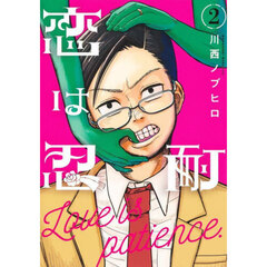 恋は忍耐　２