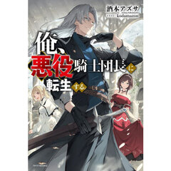 俺、悪役騎士団長に転生する。