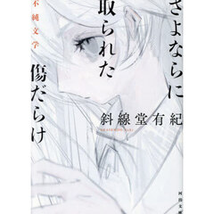 さよならに取られた傷だらけ　不純文学