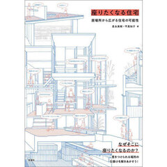 座りたくなる住宅　居場所から広がる住宅の可能性