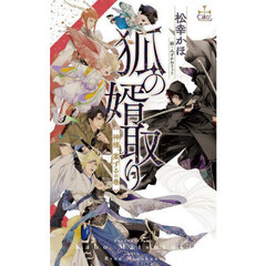 狐の婿取り　神様、案ずるの巻