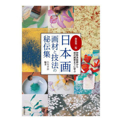 日本画画材と技法の秘伝集　狩野派絵師から現代画家までに学ぶ　新装第２版