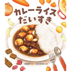 カレーライスだいすき