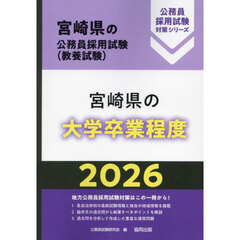 ’２６　宮崎県の大学卒業程度