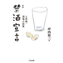 禁酒宣言　上林暁・酒場小説集　新版