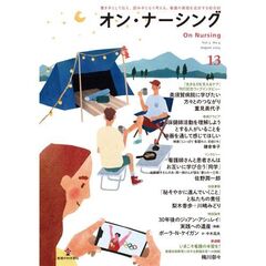 オン・ナーシング　Ｖｏｌ．３Ｎｏ．４（２０２４Ａｕｇｕｓｔ）
