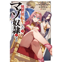 異世界転生したのでマゾ奴隷になる