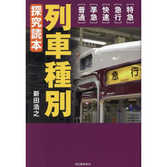 列車種別探究読本　〈特急〉〈急行〉〈快速〉〈準急〉〈普通〉
