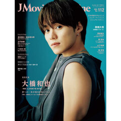 J Movie Magazine Vol.112【表紙：大橋和也 『映画 ふしぎ駄菓子屋 銭天堂』】 (パーフェクト・メモワール)