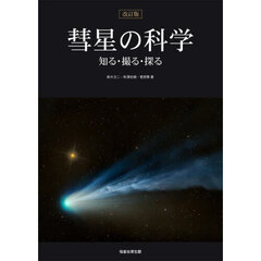 彗星の科学　知る・撮る・探る　改訂版
