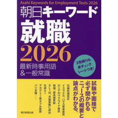 朝日キーワード就職　最新時事用語＆一般常識　２０２６