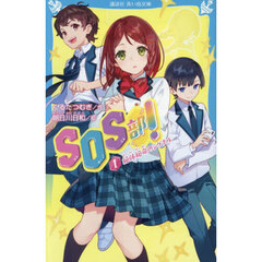 ＳＯＳ部！　１　絶体絶命のシグナル