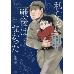 私たちに「戦後」はなかった　日常を戦場にするＰＴＳＤ