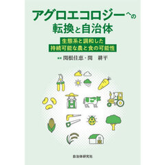 アグロエコロジーへの転換と自治体　生態系と調和した持続可能な農と食の可能性