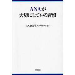 ＡＮＡが大切にしている習慣