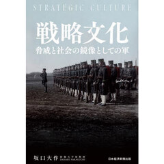 戦略文化　脅威と社会の鏡像としての軍