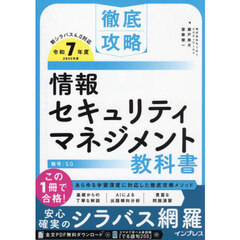情報セキュリティマネジメント教科書　令和７年度