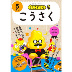 うんこドリルこうさく　５さい
