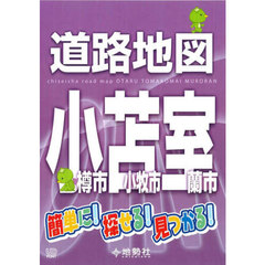 道路地図小樽市苫小牧市室蘭市