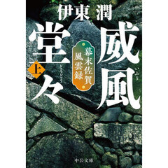 威風堂々　上　幕末佐賀風雲録