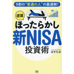 ９割の“普通の人”の最適解！「逆算ほったらかし」新ＮＩＳＡ投資術