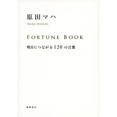 ＦＯＲＴＵＮＥ　ＢＯＯＫ　明日につながる１２０の言葉