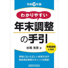 わかりやすい年末調整の手引　令和６年版