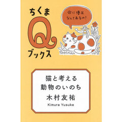 猫と考える動物のいのち　命に優劣なんてあるの？