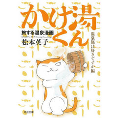 かけ湯くん　旅する温泉漫画　温泉旅は好きですか編