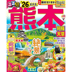 るるぶ熊本阿蘇天草超ちいサイズ　’２６