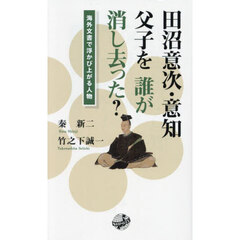 田沼意次・意知父子を誰が消し去った？　海外文書で浮かび上がる人物
