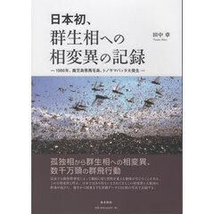 日本初、群生相への相変異の記録　１９８６年、鹿児島県馬毛島、トノサマバッタ大発生