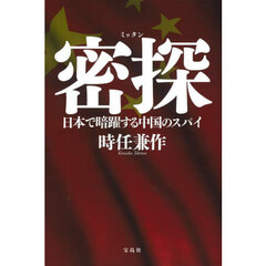 密探　日本で暗躍する中国のスパイ