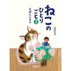 ねこのひとりごと　２　そばにいるよ