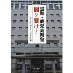 追跡・鹿児島県警闇を暴け！