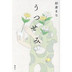 うつせみ