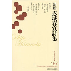 新新忍城春宣詩集