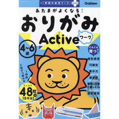 あたまがよくなる！おりがみワークＡｃｔｉｖｅ　４～６歳