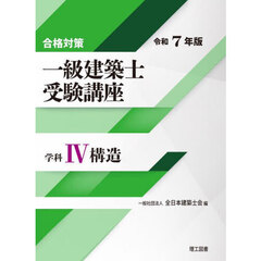 一級建築士受験講座　合格対策　令和７年版学科４　構造