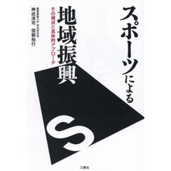 スポーツによる地域振興　その視点と具体的アプローチ