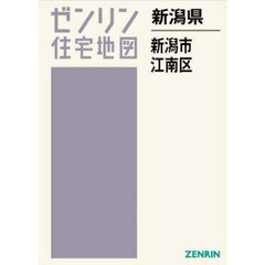 新潟県　新潟市　江南区