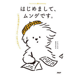 はじめまして、ムンゲです。　一匹の家族が教えてくれた、人生で大切なこと