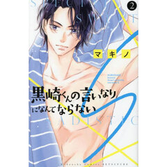黒崎くんの言いなりになんてならないＳ　２