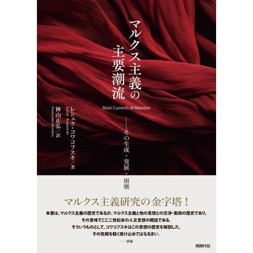 マルクス主義の主要潮流 その生成・発展・崩壊 通販|セブン マルクス主義の主要潮流 その生成・発展・崩壊 通販|セブン