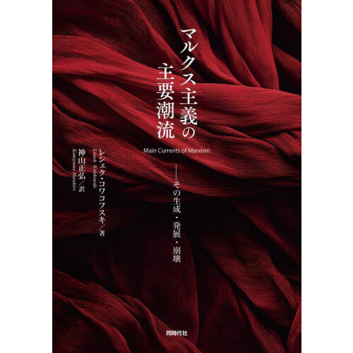 マルクス主義の主要潮流 その生成・発展・崩壊 通販|セブン マルクス主義の主要潮流 その生成・発展・崩壊 通販|セブン