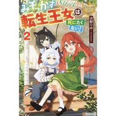 みそっかすちびっ子転生王女は死にたくない！　２