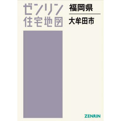 ゼンリン住宅地図福岡県大牟田市