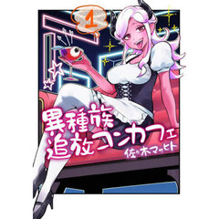 異種族追放コンカフェ　１