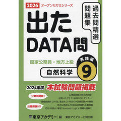 過去問精選問題集国家公務員・地方上級　２０２６－９　自然科学　実践編