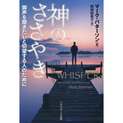 神のささやき　御声を聞きたいと切望する人のために